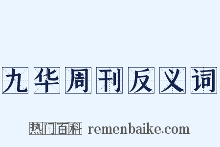 九华周刊反义词是什么意思的图片